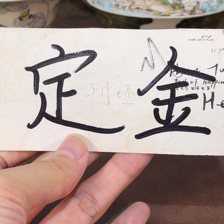 柠***儿小雅。                    定金。