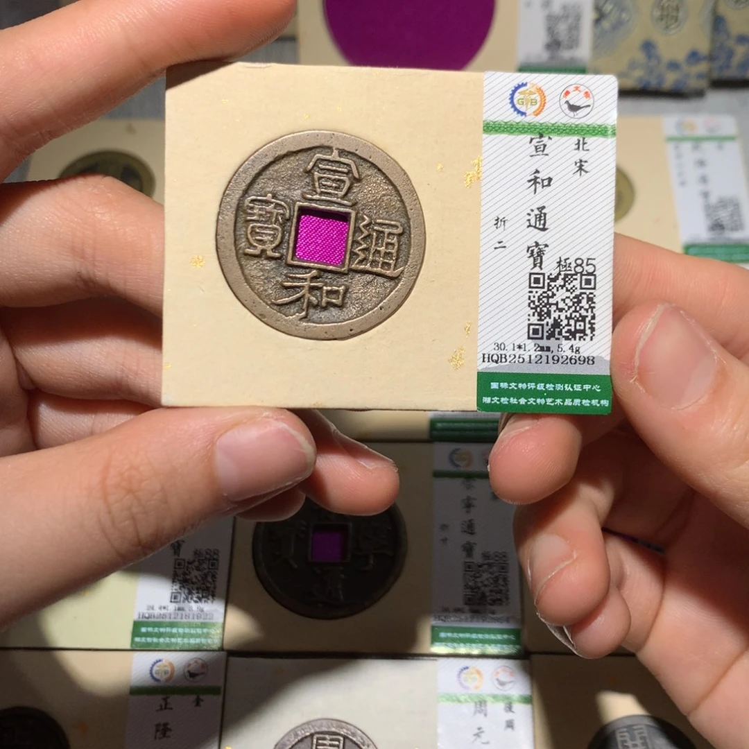 铜锦绣嘉宝小灵宣和通宝2698