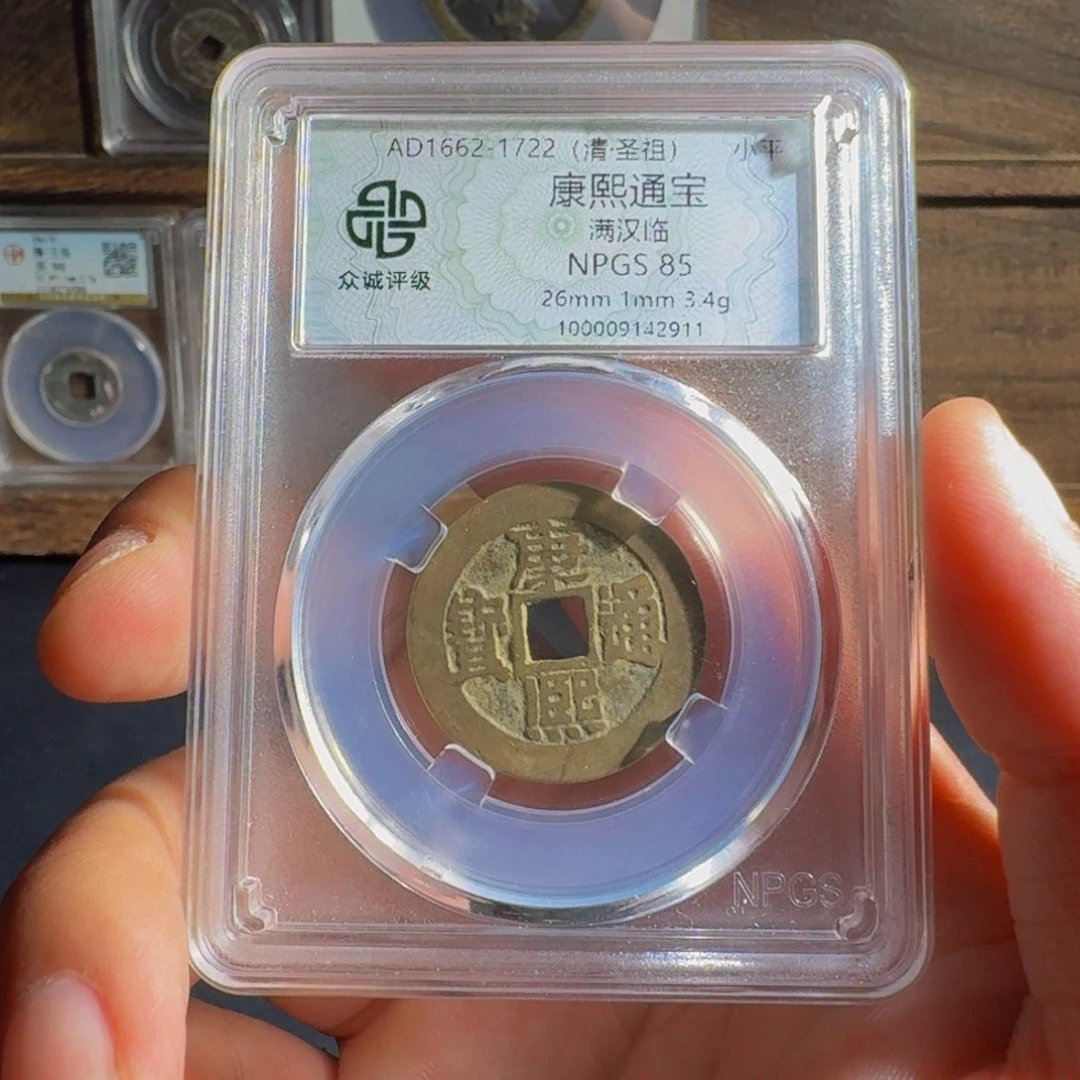 铜康熙。   千秋999999999