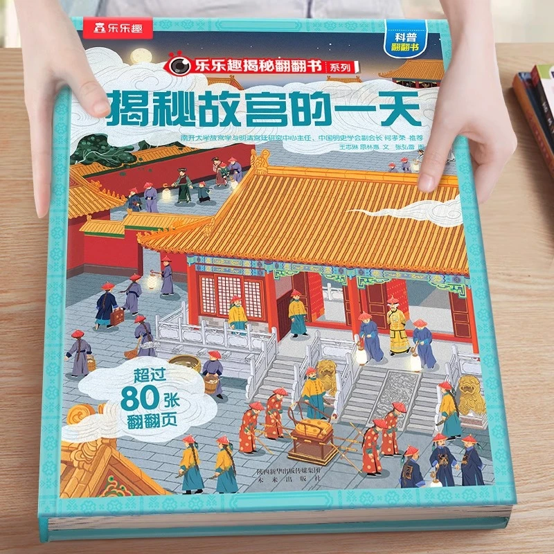 揭秘故宫的一天（5-12岁少儿科普翻翻书） 乐乐趣儿童启蒙科普