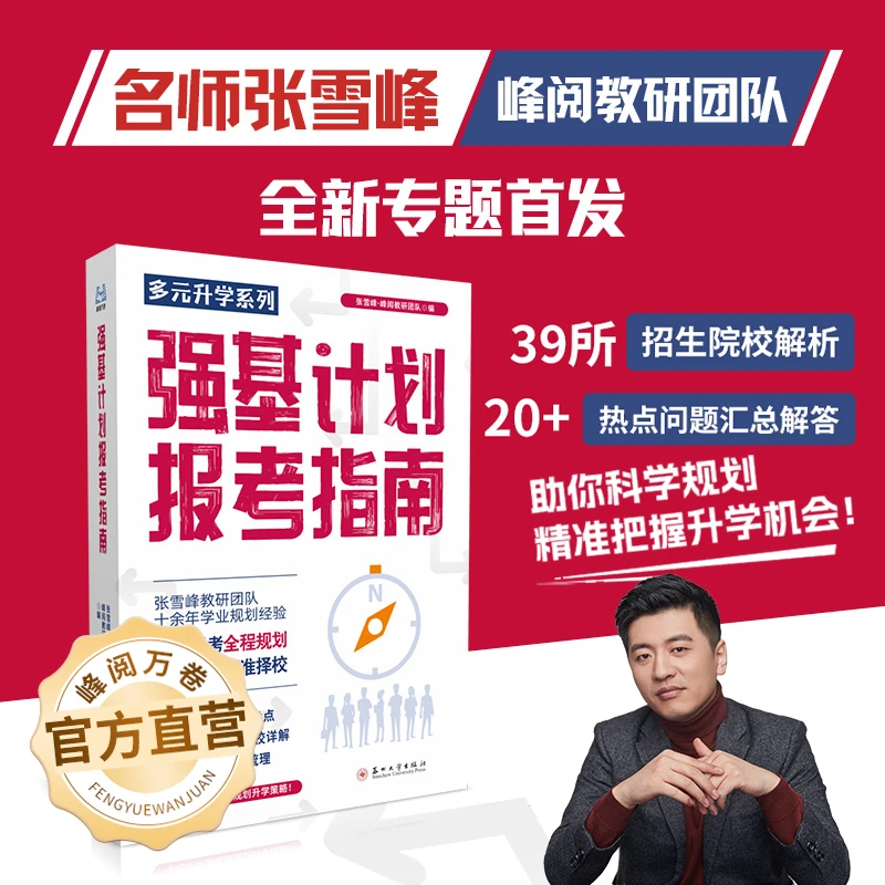 峰阅万卷升学强基计划报考指南