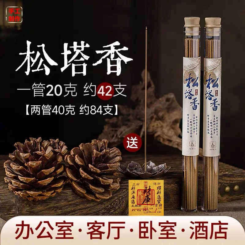 【老师推荐】松塔香古法香方房间线香香薰 （送莲花香插）健康独特