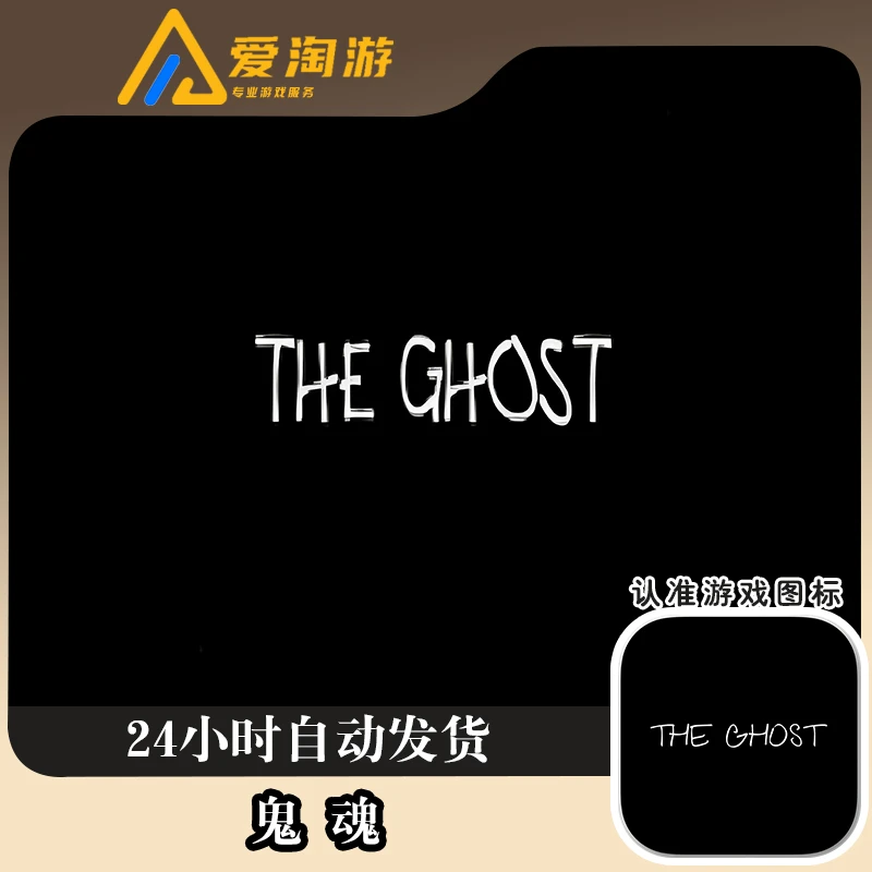鬼魂 THE ghost 正版 手机游戏 游戏安装服务