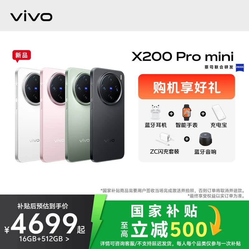 【国家补贴】vivo X200 Pro mini【16GB+512GB】5G智能手机