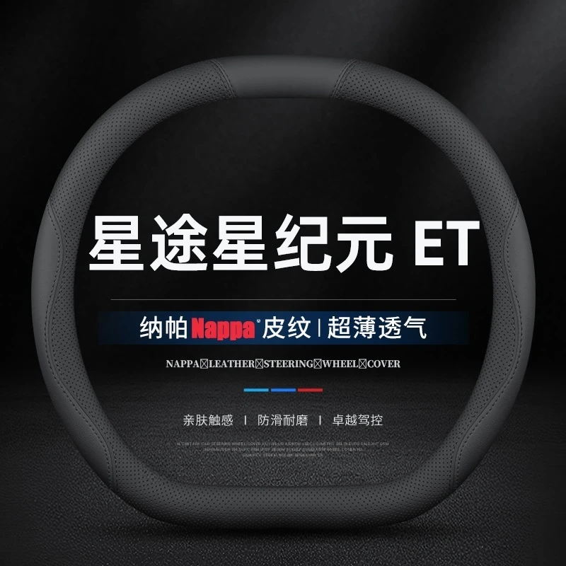 适用23-24-25款星途星纪元ET专用方向盘套防滑四季真皮车内饰把套