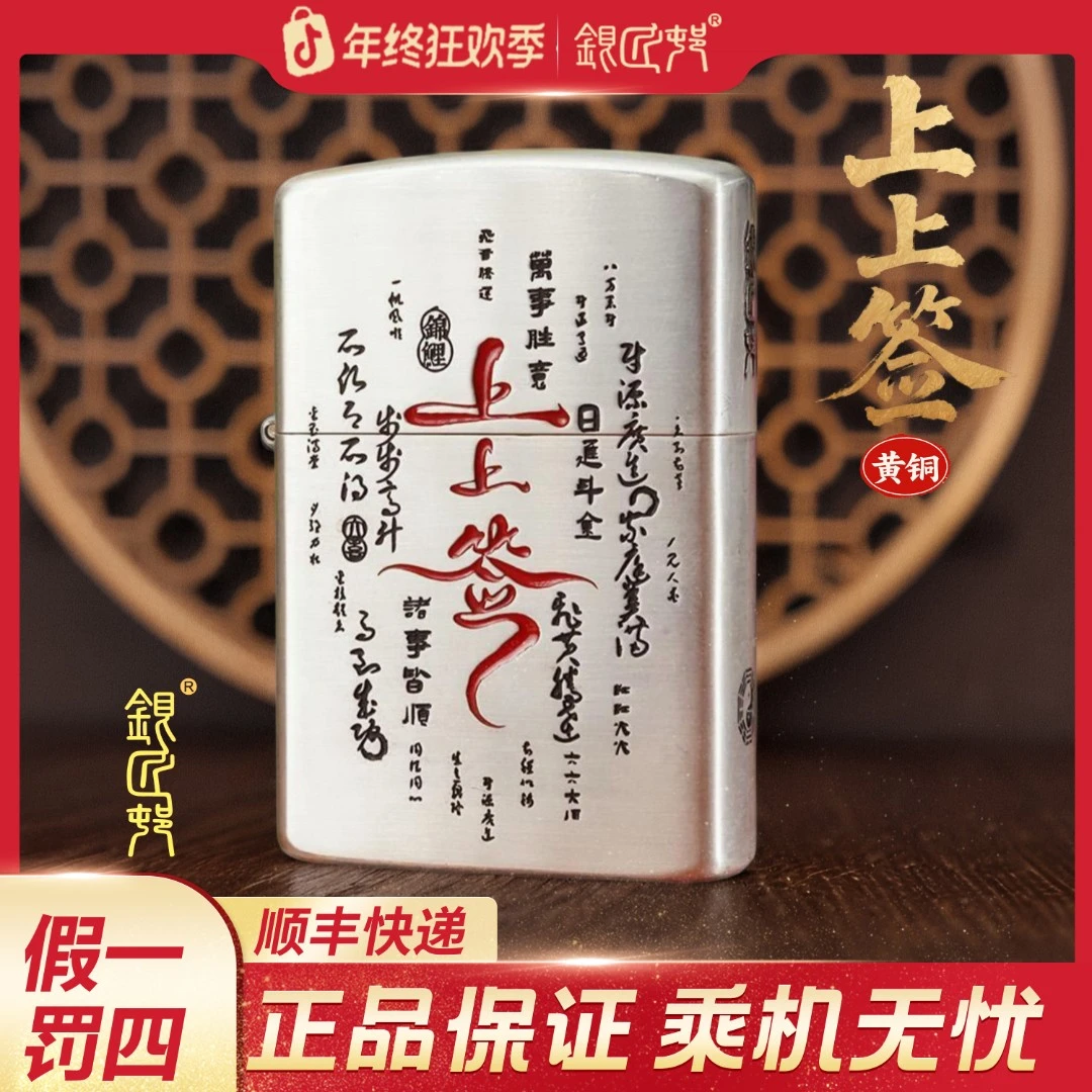 银匠村打火机【上上签】黄铜雕刻珐琅彩简装正品防风男士创意礼物