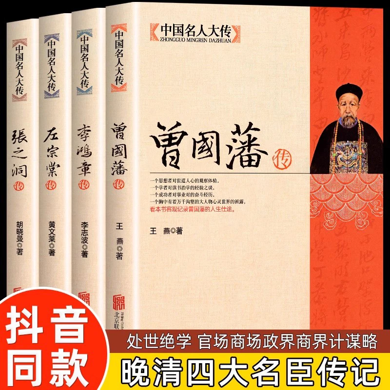 中国名人大传左宗棠曾国藩李鸿章传张之洞传历史名人传记书籍正版