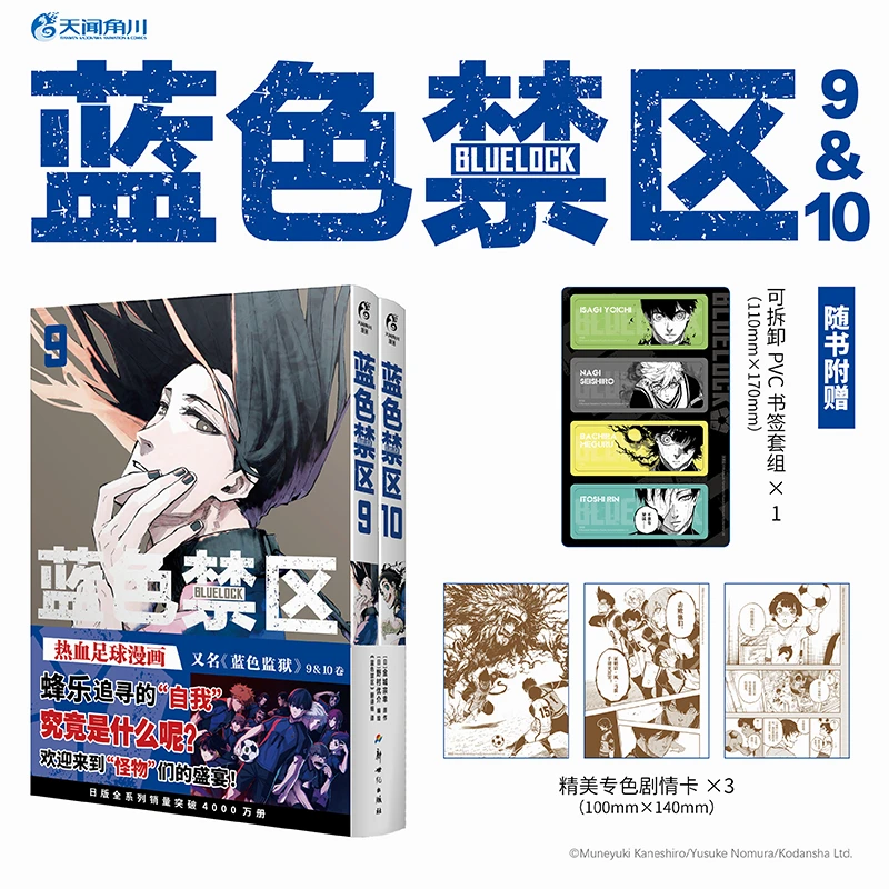 蓝色禁区. 9-10 又名“蓝色监狱”漫画原作 简中版 官方正版