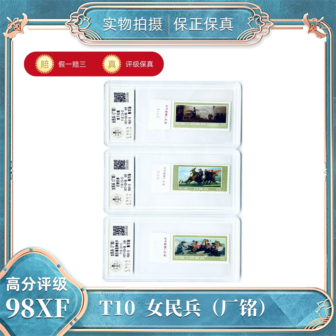 T10  女民兵邮票（厂铭）（版号）国恒评级封装98XF/S（盒）