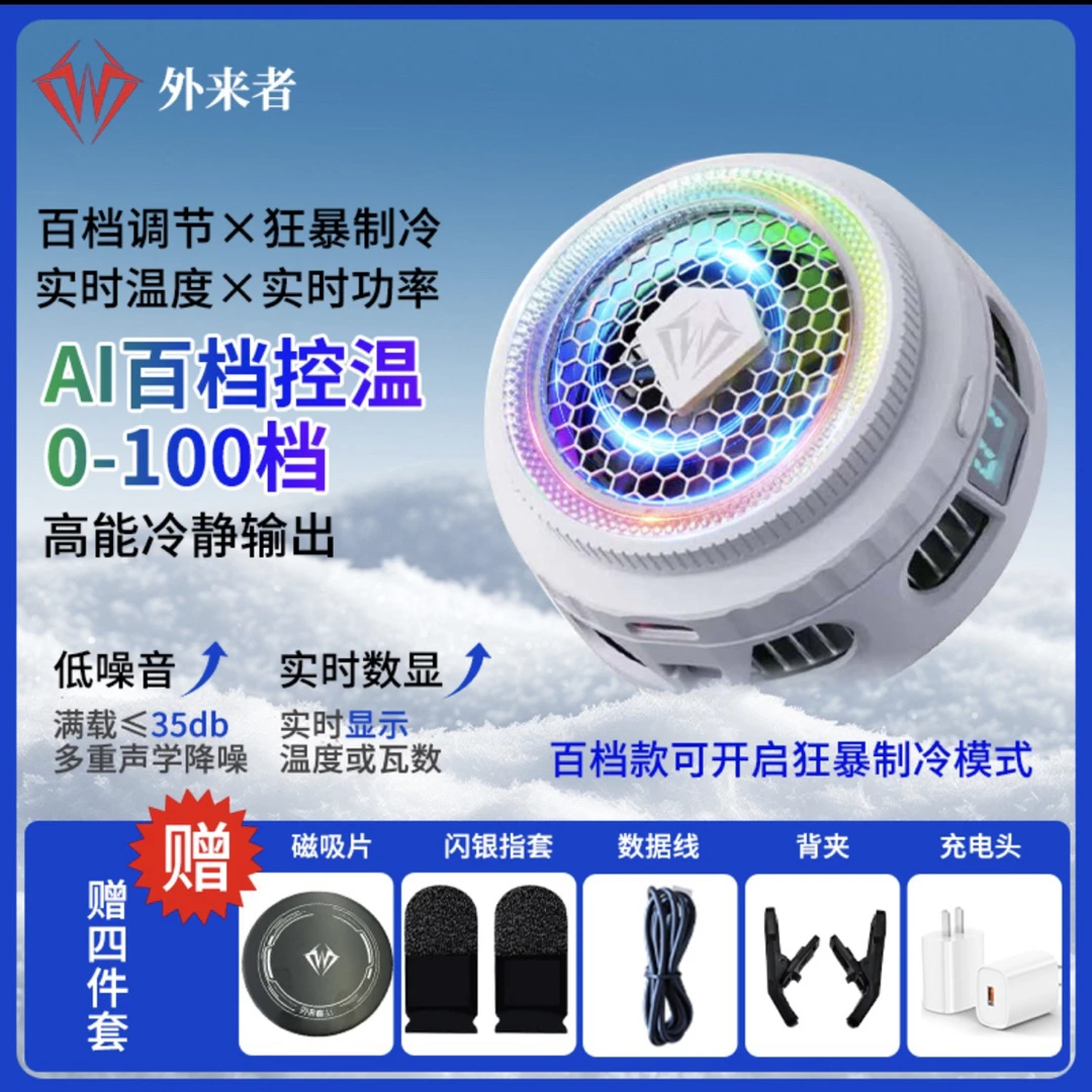 外来者百档B3手机平板降温磁吸背夹式散热器快速降神器外来散热器