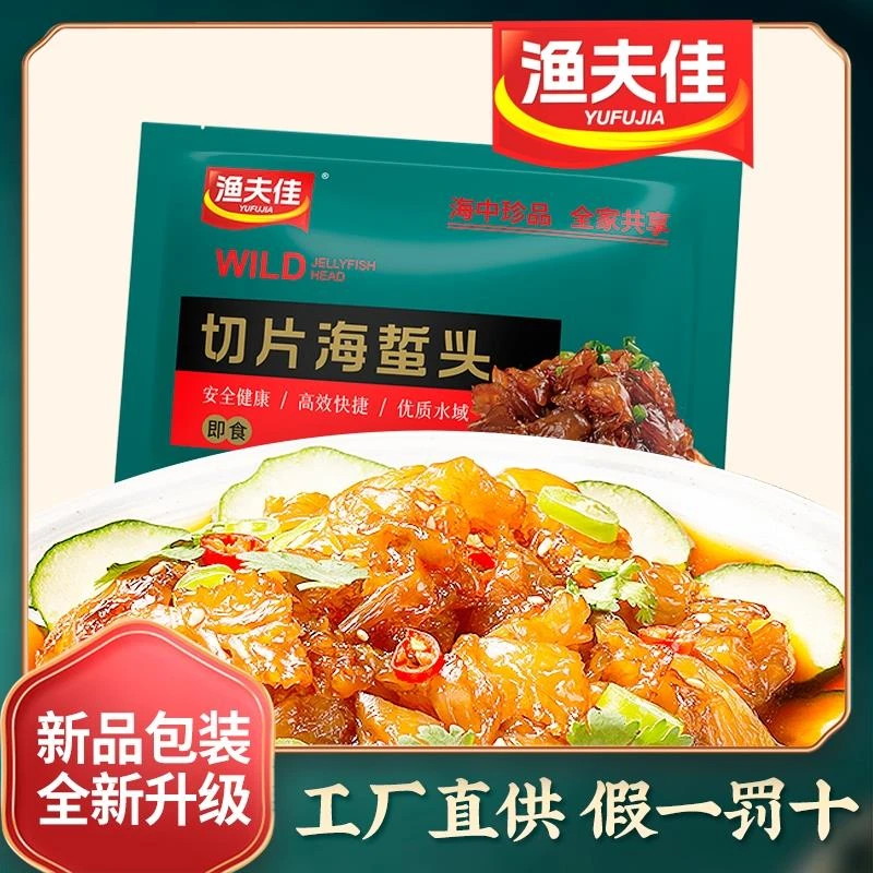 渔夫佳切片海蜇头开袋即食新鲜海蜇皮凉拌下酒菜海蛰丝半成品美食