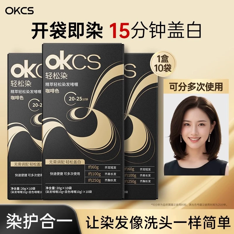 OKCS精萃轻松染发啫喱遮盖白发黑茶色自然黑植物染发剂男女正品