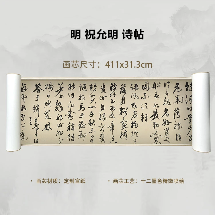 明 祝允明 诗帖手卷国画微喷客厅背景高清复刻精装裱卷轴