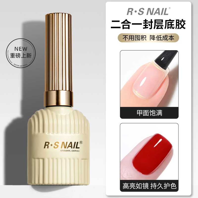 R·S NAIL二合一封层底胶一胶多用/持久护色/改善凹凸打消囤积焦虑