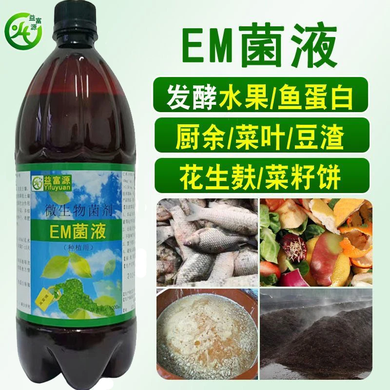 鱼蛋白EM菌剂水果酵素发酵剂农用酵素水肥君鸡肉花生麸em发酵菌