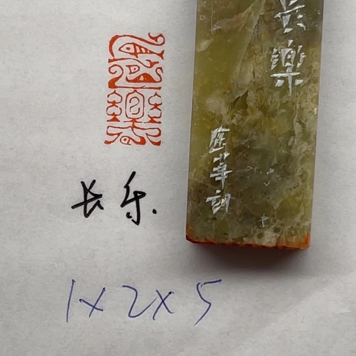 青田石印石长乐二字