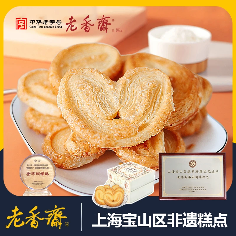 【老香斋】中华老字号非遗金牌蝴蝶酥定制礼盒装200g饼干圣诞节送礼