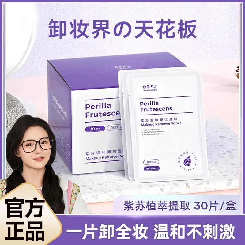 紫苏卸妆湿巾全脸卸便携装一次性卸妆棉片眼唇脸三合一旗舰店正品