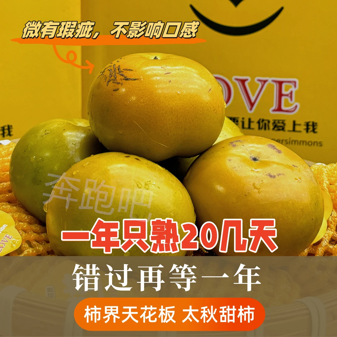 正宗太秋甜柿香脆甜多汁（表面有花斑）新鲜水果【净重5斤左右】浙江省