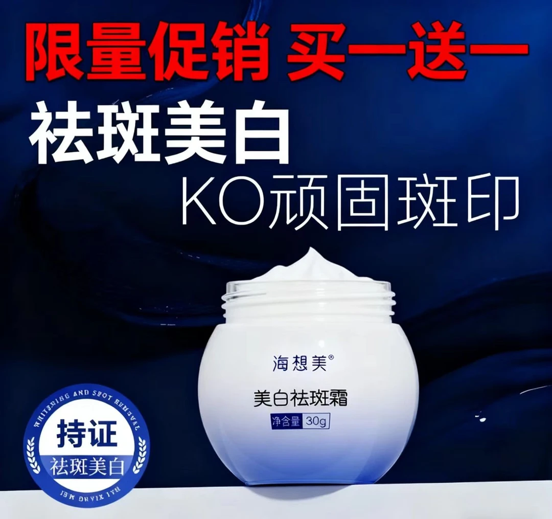 海想美美白祛斑霜面霜30g同款靓颜精华可以选