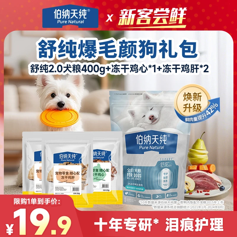 【舒纯爆毛颜狗礼包】伯纳天纯舒纯双拼鲜肉三文鱼狗粮冻干零食