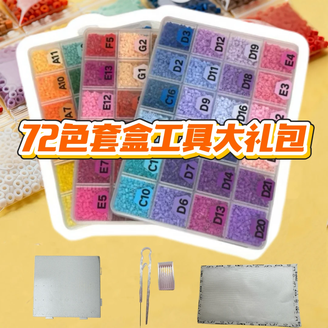 72色套盒水精灵融合拼豆送全套工具MARD同款2.6mm融合豆DIY-5克装
