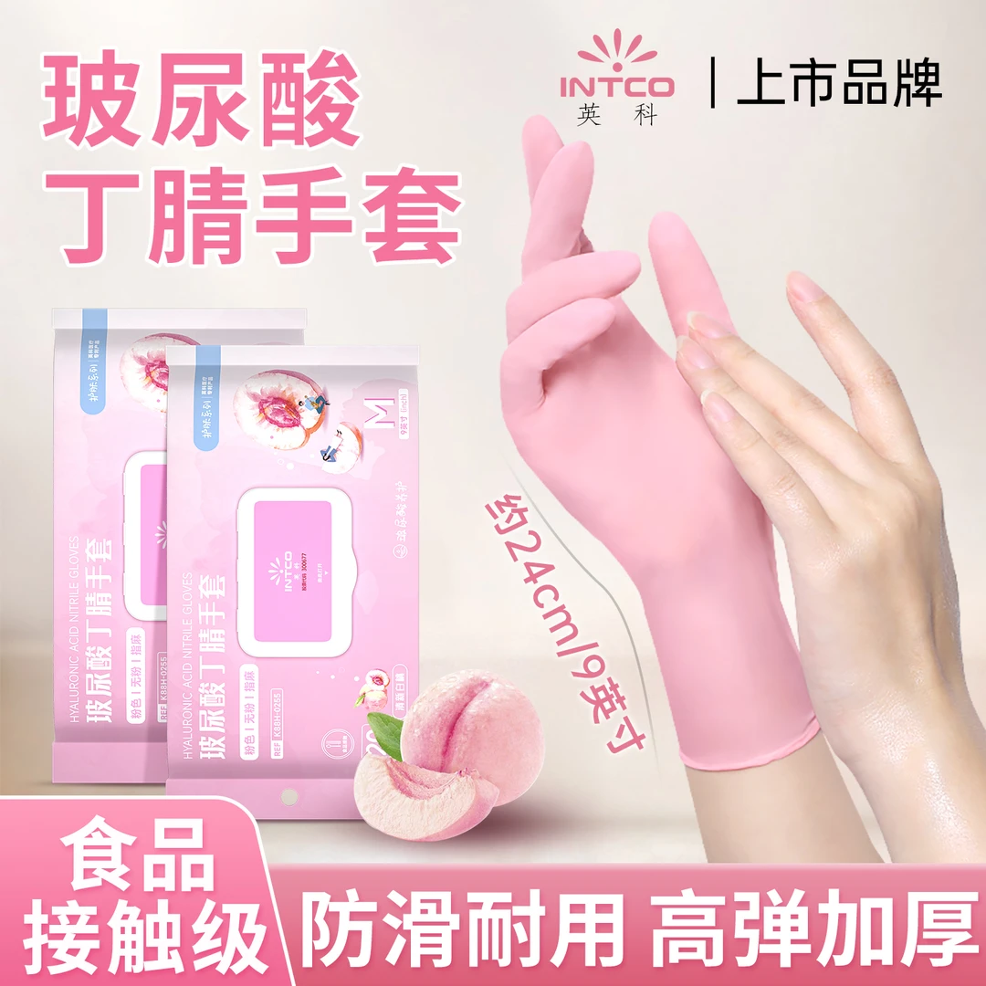 英科医疗一次性粉色丁腈手套清洁家用防护轻薄贴手美容防护手套