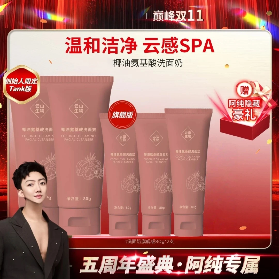 【阿纯亲研】纯纯椰油氨基酸洗面奶乳清爽控油保湿男女通用洗卸2合1