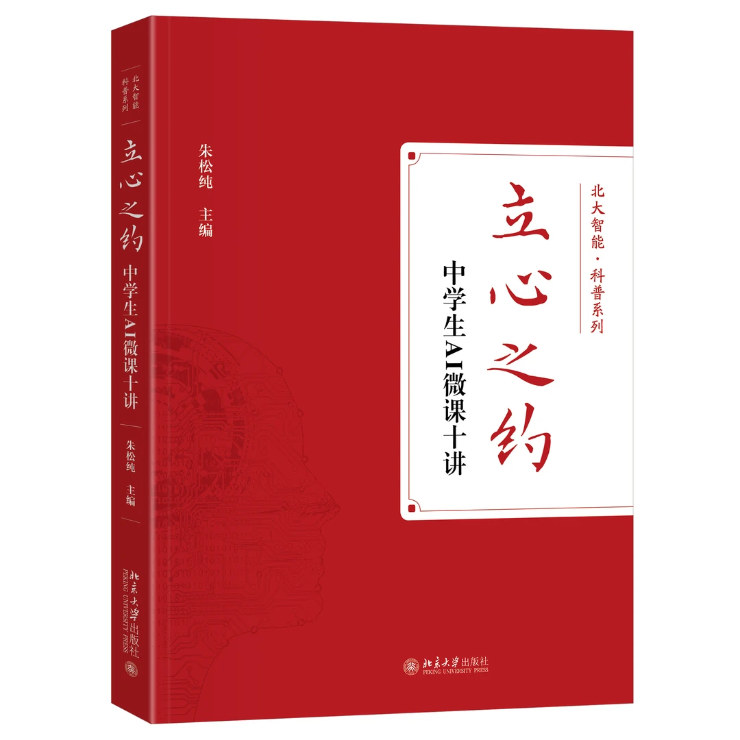 【印章版】立心之约——中学生AI微课十讲