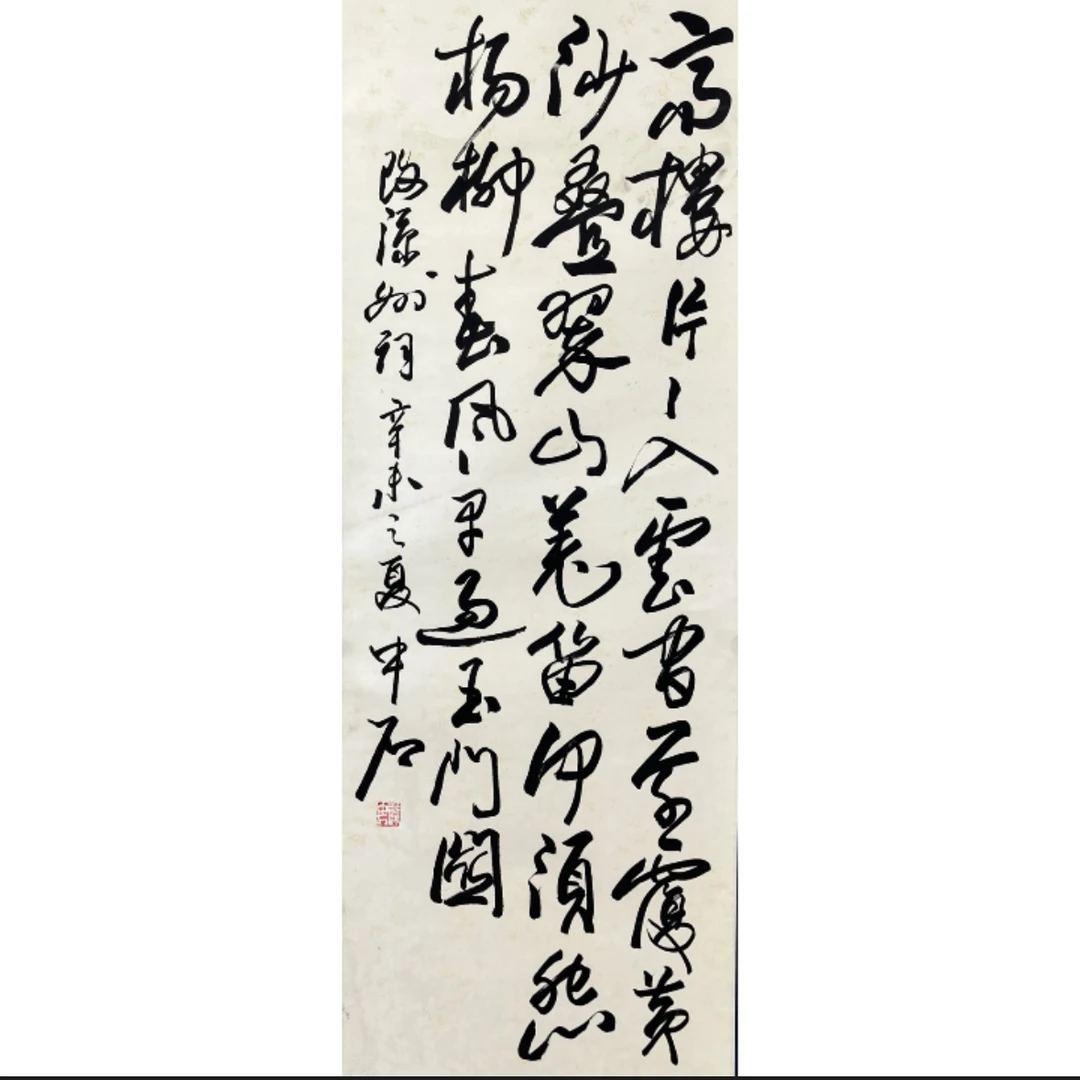 Lot 1483 欧阳中石《书法》135cm*49cm