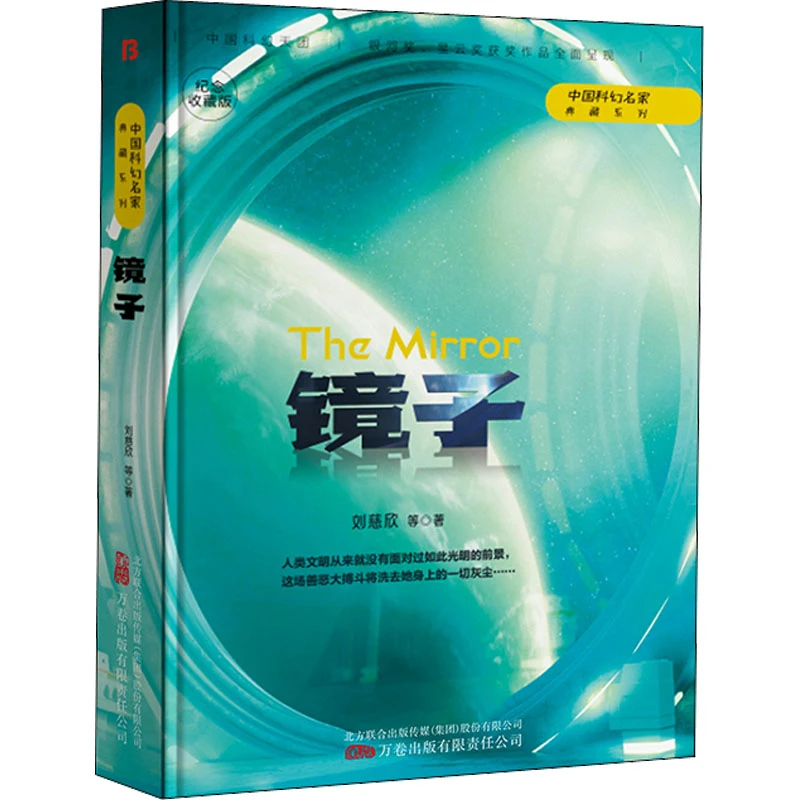 【正版书籍】 镜子 纪念收藏版 刘慈欣 等 著 万卷出版公司