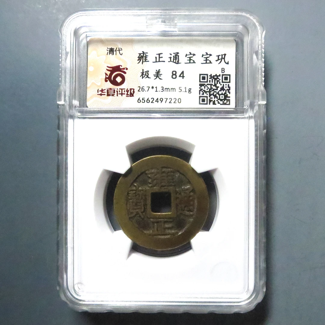 华夏评级 极美84 雍正通宝 7220