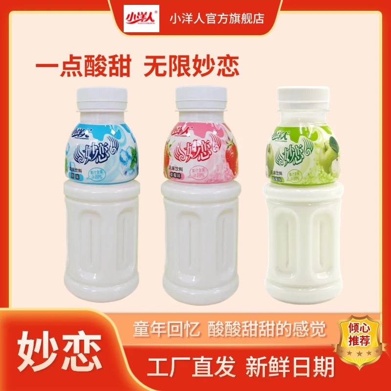【经典爆品】小洋人妙恋原味草莓味苹果味乳味饮品儿时经典童年