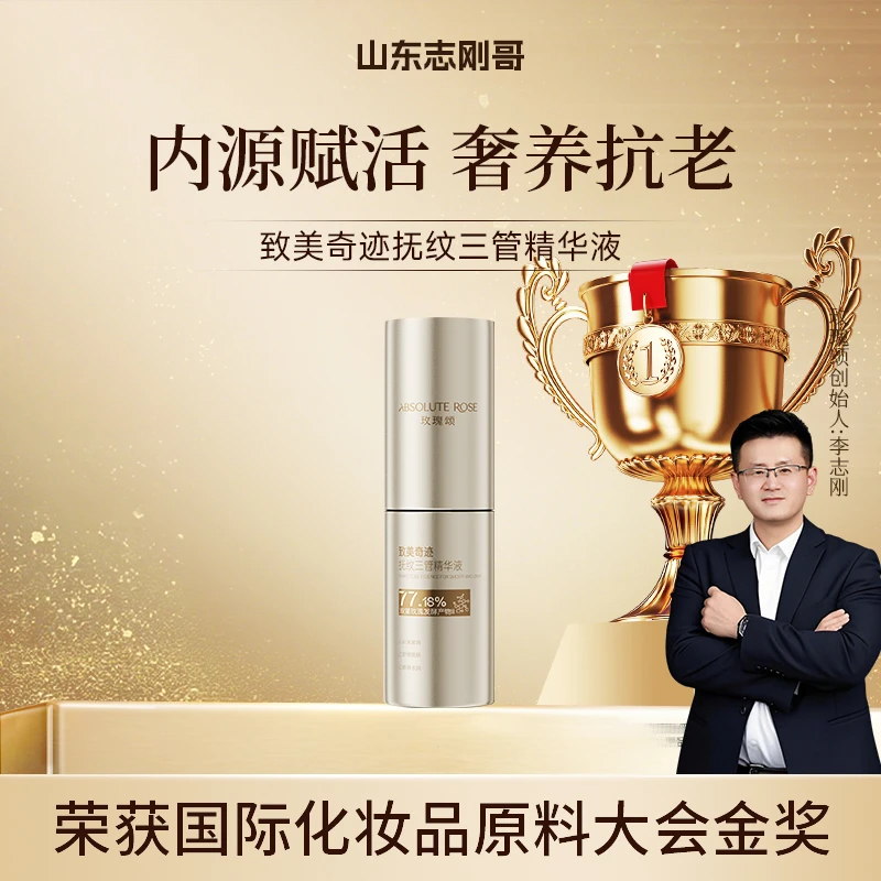 【充能液】志刚哥玫瑰颂致美奇迹抚纹三管精华液紧致抗皱舒缓抗30ml