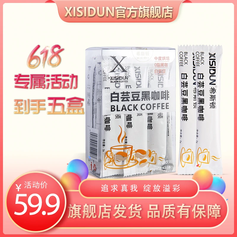 XISIDUN/希斯顿白芸豆黑咖啡速溶美式香浓运动黑咖啡