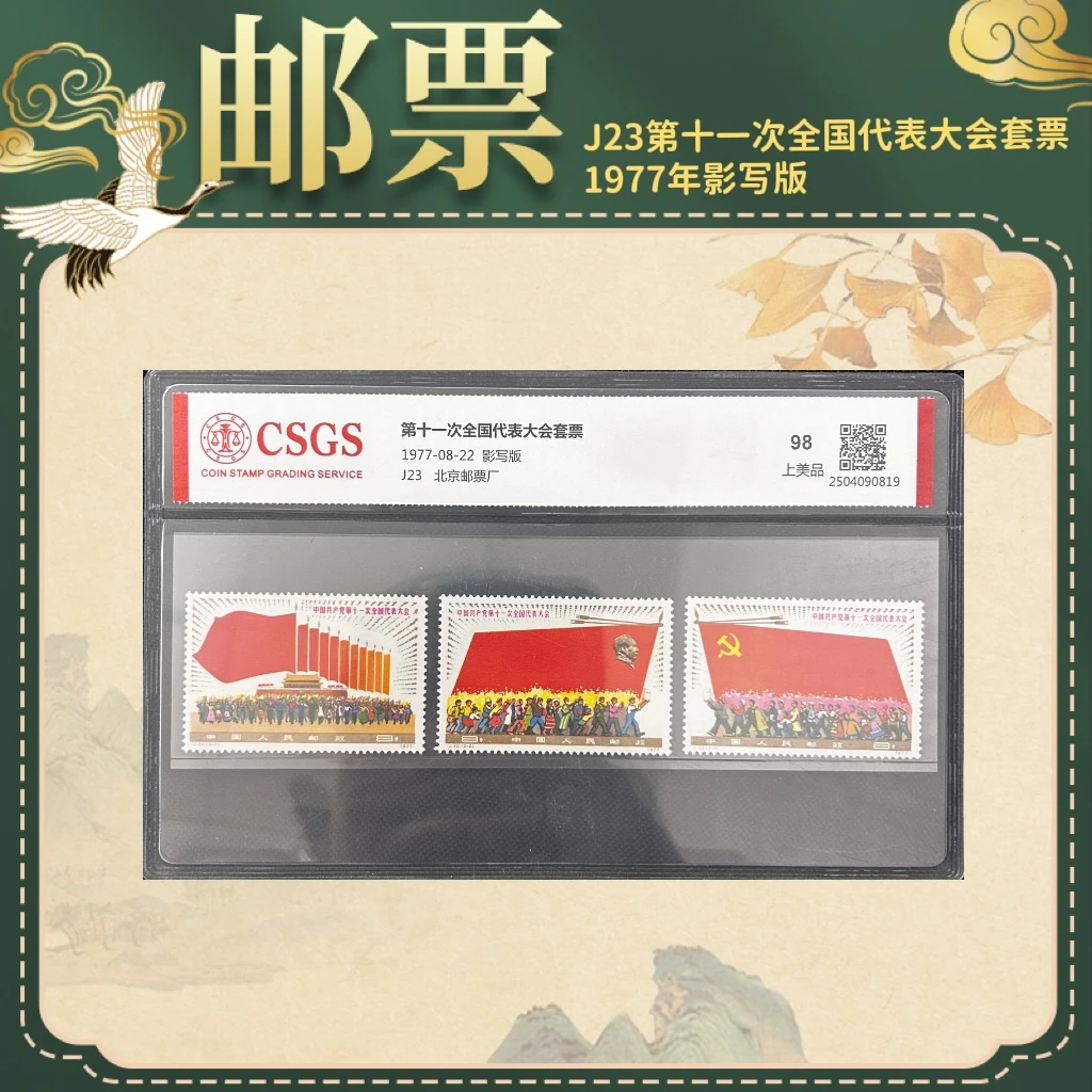 1977年J23第十一次全国代表大会套票邮票CSGS中国邮票精品邮票