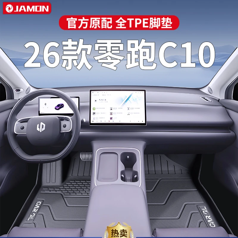适用2026款零跑C10专用脚垫TPE全包围汽车用品配件内饰增程纯电26