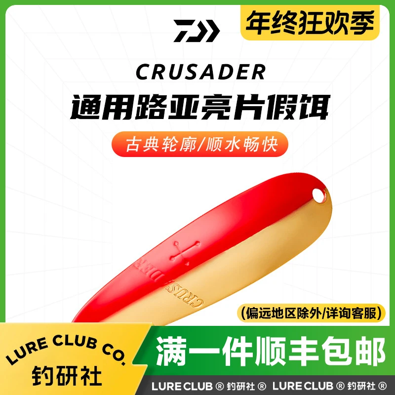 DAIWA/达亿瓦CRUSADER圣盾亮片远投金属路亚假饵翘嘴仿真拟饵硬饵