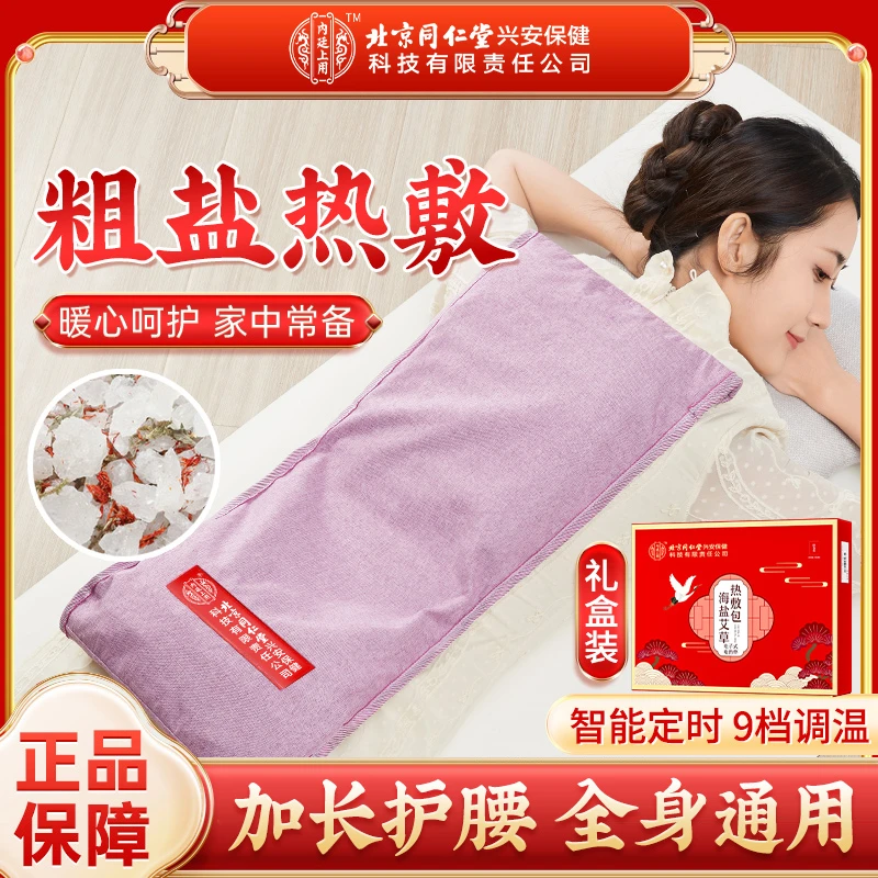北京同仁堂内廷上用海盐艾草热敷包粗盐全身通用多档调节礼盒装
