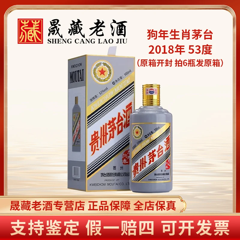 KWEICHOW MOUTAI/贵州茅台2018年狗年茅台狗年生肖茅台53度500ml