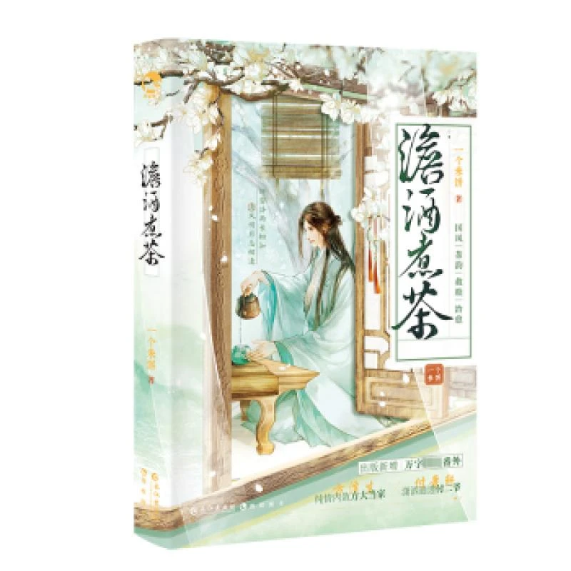 正版 澹酒煮茶 一个米饼 9787549287376