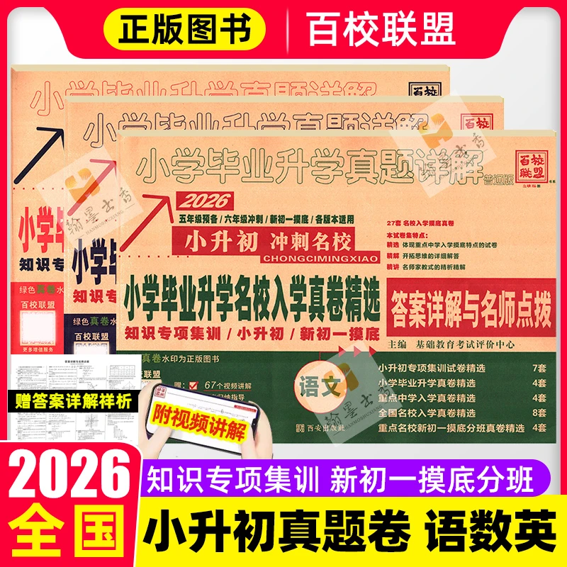 2026新版百校联盟小学毕业升学真题详解语文数学英语全套全国通用