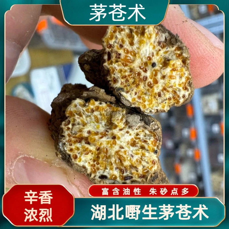 正宗茅苍术 湖北产 气香味浓 朱砂点绵密