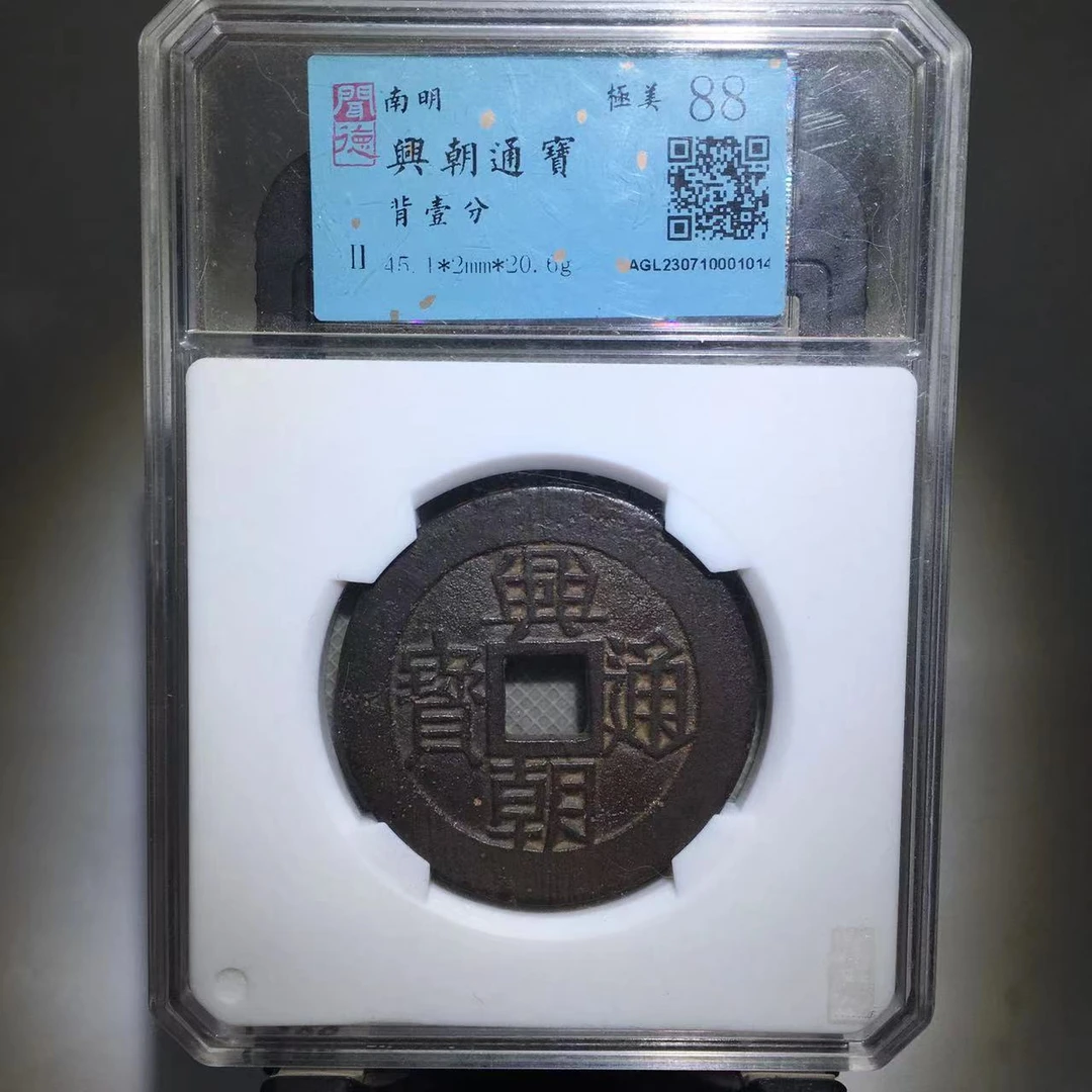 兴朝通宝 背壹分 闻德评级88分（德胜）