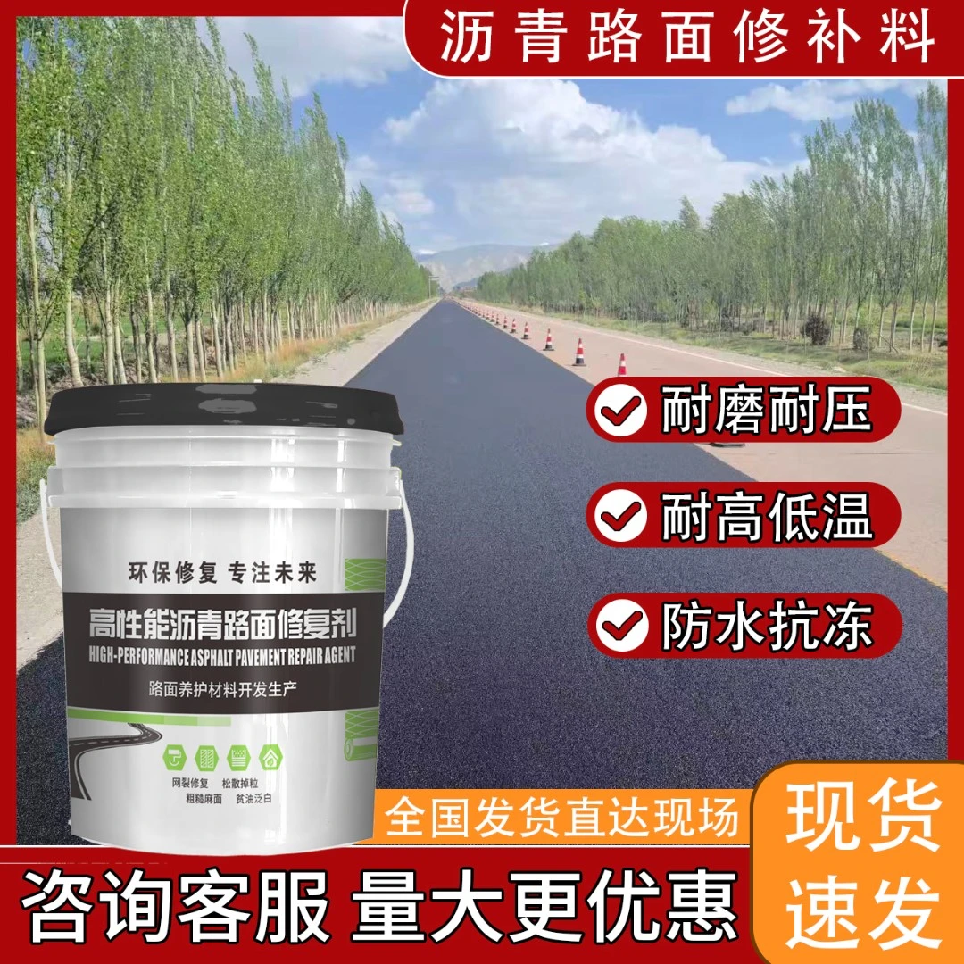 沥青修复剂-修复沥青路面泛白污染贫油缺油老化沥青路面修补料