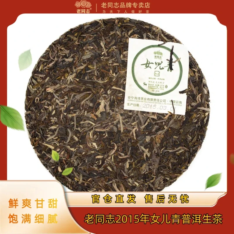 老同志【传承一号】2015年女儿青普洱茶普洱生茶茶叶 357克