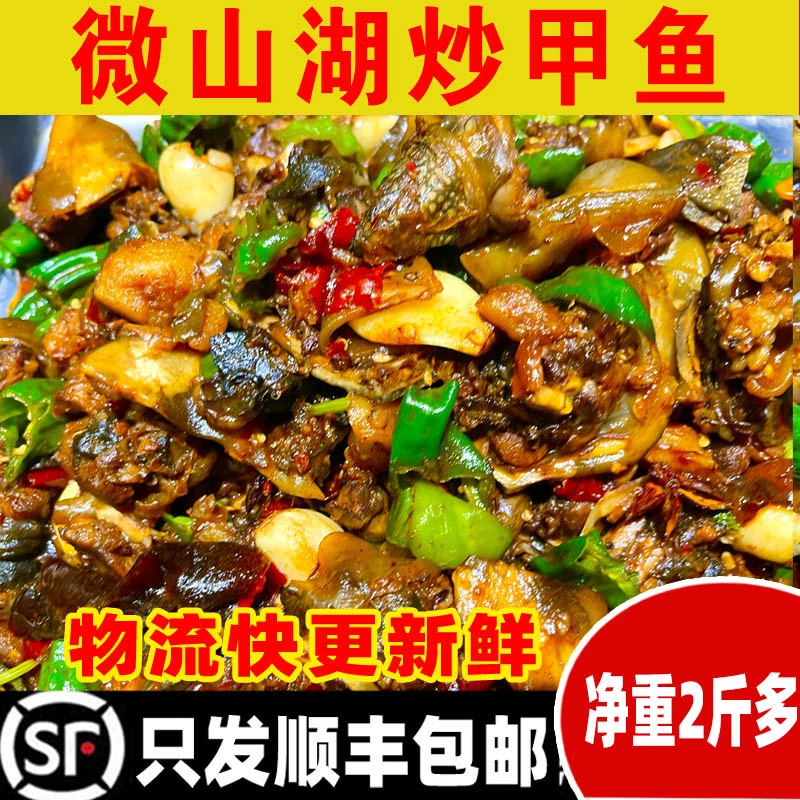 （满中满）炒甲鱼 微山湖甲鱼 现杀现炒   二斤装 整只  顺丰包邮