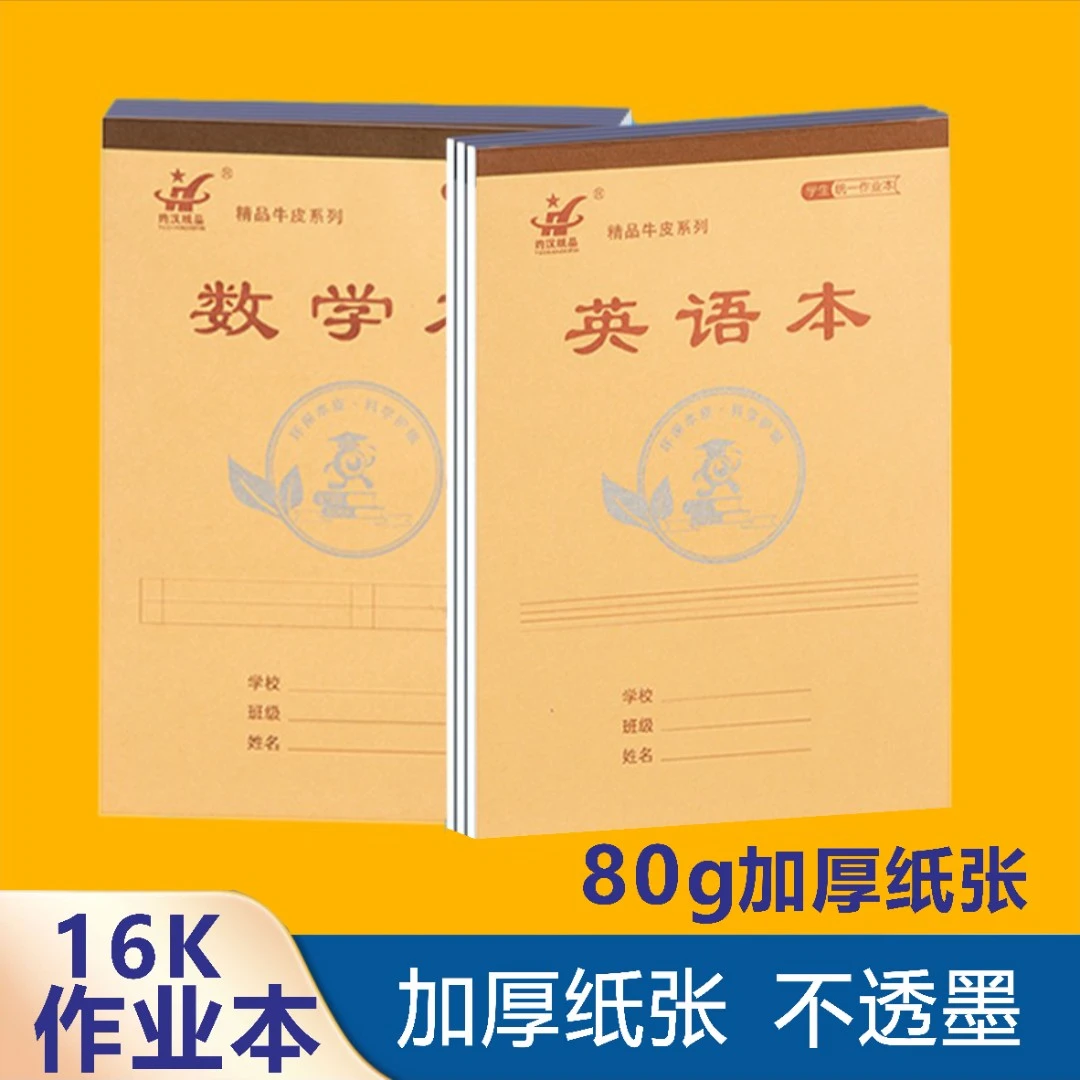 16k加厚牛皮大作业本方格本生字本英语本数学本中小学专用大本子
