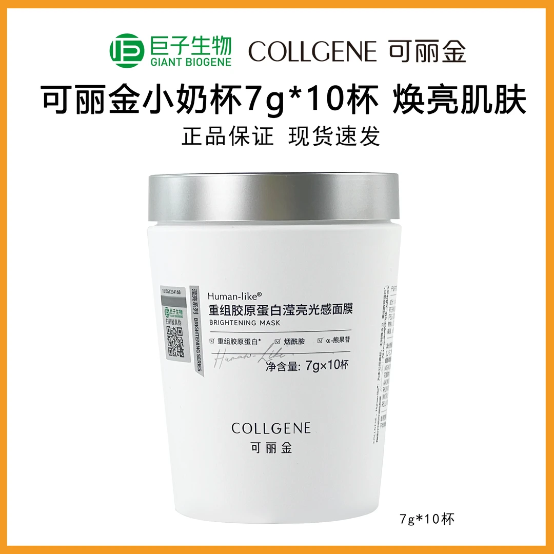 可丽金小奶杯7g*10杯正装重组胶原蛋白滢亮光感面膜
