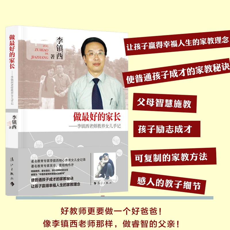 做最好的家长——李镇西教养女儿手记